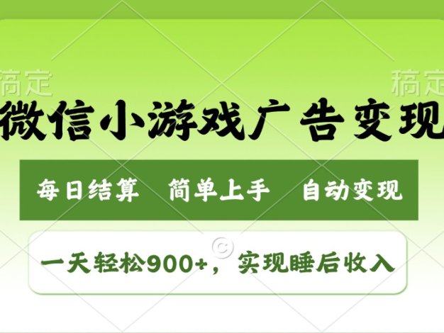 小游戏广告变现玩法，一天轻松日入900+，实现睡后收入