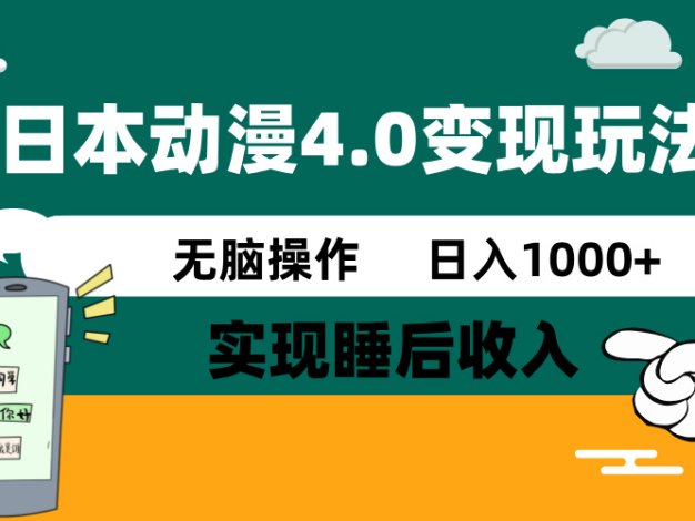 日本动漫4.0火爆玩法，零成本，实现睡后收入，无脑操作，日入1000+