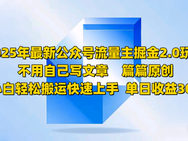 2025年最新公众号流量主掘金2.0玩法，不用自己写文章篇篇原创，小白轻松搬运快速上手