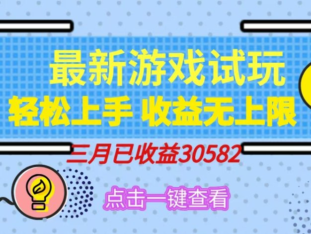 轻松日入500+，小游戏试玩，轻松上手，收益无上限，实现睡后收益！
