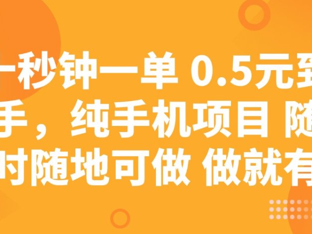 十秒钟一单 0.5元到手，纯手机项目 随时随地可做 做就有