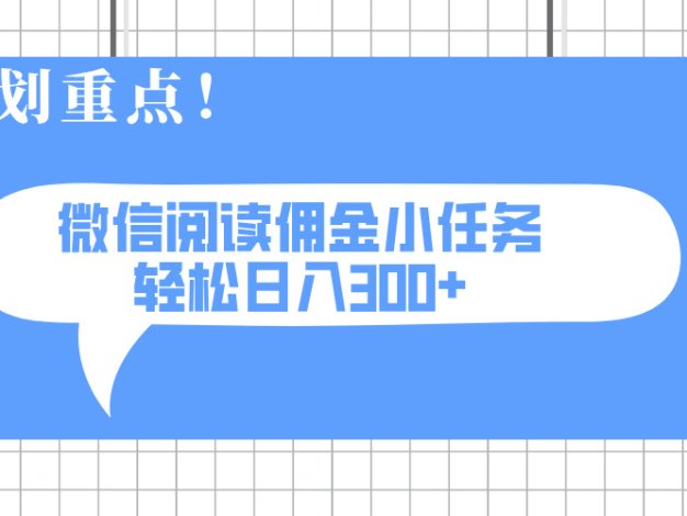 2025最新微信阅读小任务，0成本，轻松日入300+可矩阵可放大