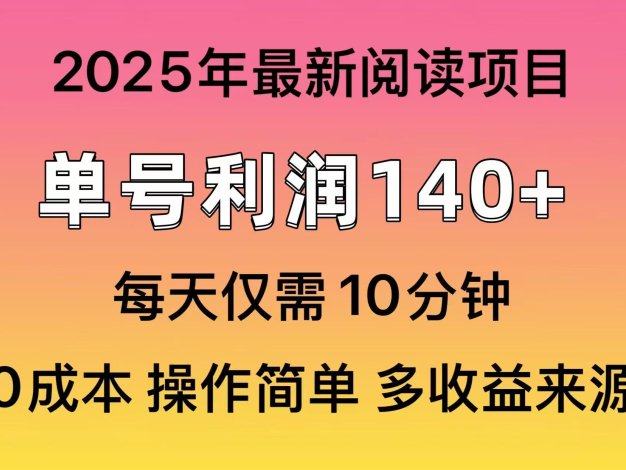 2025年阅读最新玩法，单号收益140＋，可批量放大！