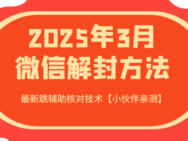 2025年3月微信解封方法 最新跳辅助核对技术【小伙伴亲测】