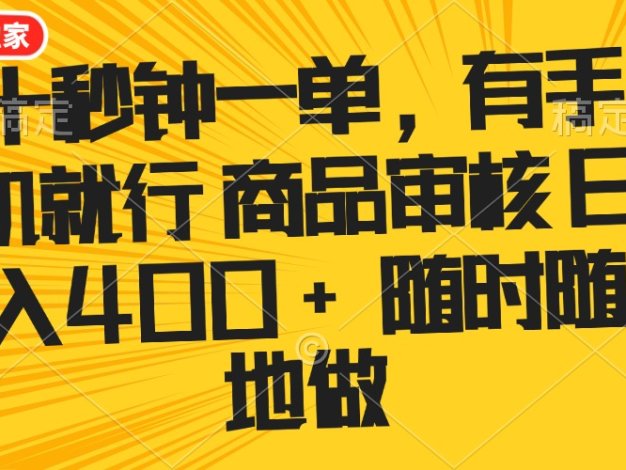 十秒钟一单 有手机就行 随时随地可以做的薅羊毛项目 单日收益400+