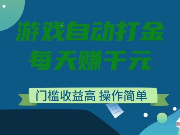 游戏自动打金，每天赚千元，门槛收益高，操作简单