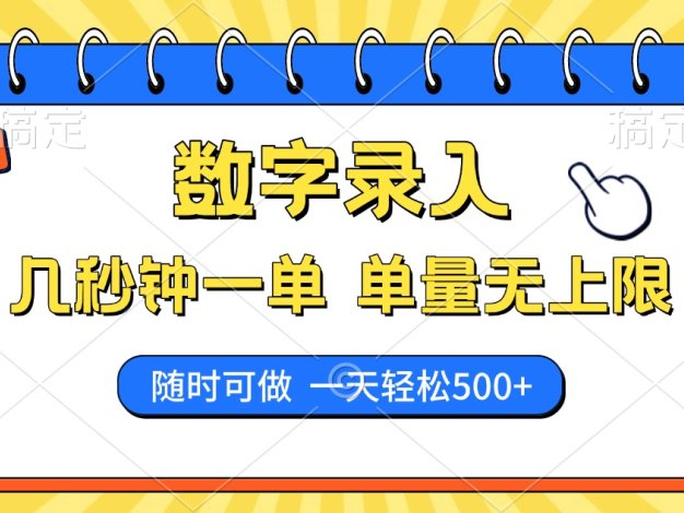 数字录入，几秒钟一单，单量无上限，随时随地可做，每天500+