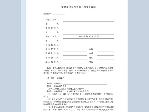 标准家庭居室装饰装修工程施工合同范本Word模板