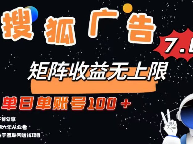最新搜狐广告变现项目，单日单账号100+，可矩阵无限放大
