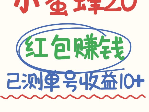 小蜜蜂赚钱项目2.0领红包单号日收益10元以上，多账号操作日赚100+【亲测已收款】