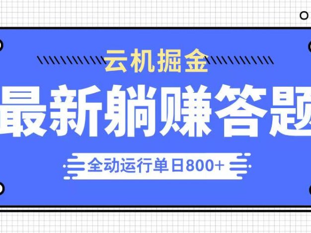 躺赚答题，单设备轻松日入800+，牛逼的项目上线