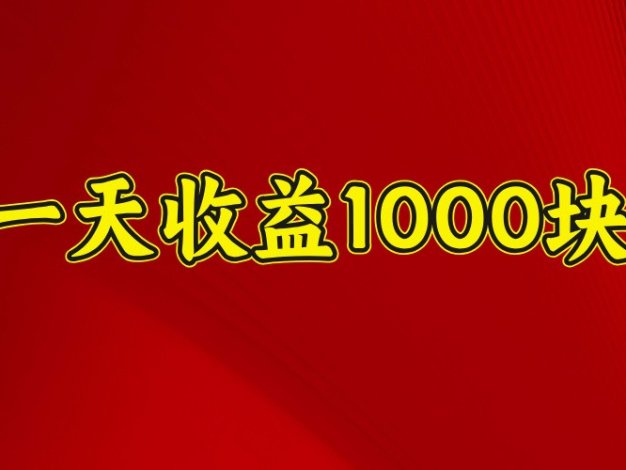 一天收益1000+ 稳定项目，可以做视频号，也可以做快手抖音