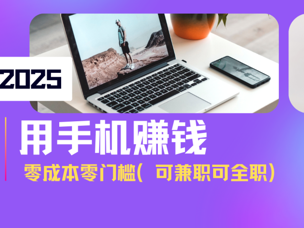 2025最新手机赚钱项目，单日收益500+，零成本零门槛，小白也能做！(可…