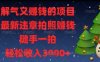 解气又挣钱的项目，最新违章拍照挣钱，随手一拍，轻松收入多张【揭秘】