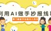 利用AI做手抄报线稿，需求大复购高，零成本新手也能轻松日赚百元