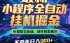 最新小程序全自动挂G掘金，长期稳定靠谱，绿色短期暴利不夸张日入9张，小白宝妈轻松上手【揭秘】