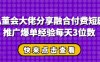 私董会大佬分享融合付费短剧推广爆单经验每天3位数
