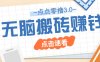 点点零撸3.0，零成本零门槛多种玩法，新手小白只需点点手机即可轻松日赚50+