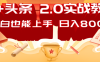 AI头条2.0战略部署：DeepSeek矩阵爆文，轻松日入800+指南