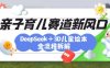 育儿赛道新风口：DeepSeek+3D绘本全流程拆解，月涨粉上W，还能培养亲子创造力