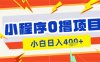 微信小程序小游戏0撸看广告挣收益，小白日入多张