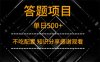 答题项目单日500+  知识分享感谢观看