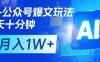 AI+公众号爆文玩法，每天十分钟，批量矩阵操作，月入1W+