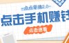 点点零撸2.0，零成本零门槛多种玩法，新手小白只需点点手机即可轻松赚零花钱