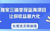 独家三端变现蓝海项目，让你收益最大化，长尾流无限躺挣