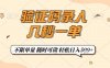 验证码录入，几秒钟一单，只需一部手机即可开始，随时随地可做，每天5张+【揭秘】