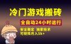 冷门游戏全自动搬砖，独家技术，稳定无风险，可矩阵月入5k，小白可做【揭秘】