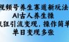 视频号养生赛道新玩法，AI古人养生操，疯狂引流变现，操作简单，单日变现多张