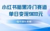 小红书冷门