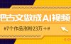 把课本里的古文做成爆火AI视频！流量猛的不行，7个作品涨粉23万＋