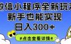 微信小程序全新玩法，新手也能实现日入3张【揭秘】
