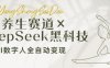 养生赛道+DeepSeek黑科技：AI数字人全自动变现，小白也能月入过W