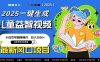 最新AI一键生成儿童益智早教视频，小白可矩阵操作，日入2500+