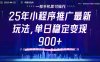 25年小程序推广新玩法，单日稳定变现900+，小白轻松上手