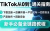 TikTok从0到1通关指南：下载注册→店铺开通→产品发布→回款安全，新手必备全链路教程