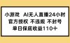 小游戏AI无人直播，官方授权 不违规 不封号，单日保底收益110+