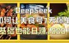 DeepSeek如何让美食号7天爆单，0基础也能日入1k