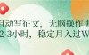 AI自动写征文，无脑操作 每天2-3小时，稳定月入过W