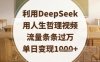 利用DeepSeek用人生哲理视频，流量条条过万，单日变现数张