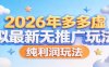 2026年多多虚拟最新无推广，纯利润玩法。