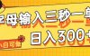 字母输入，5秒一单，单日收益轻松300+