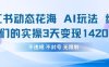 小红书动态花海AI玩法，我们实操3天变现1420