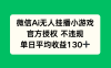 微信AI无人挂播小游戏，官方授权 不违规，单日收益130+