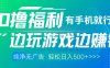 最新0撸福利 有手机就行随时随地做 纯净无广告 边玩游戏边赚 轻松日入500+