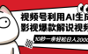 视频号AI解说视频，利用AI软件生成原创爆款影视解说视频，10秒钟一条，…