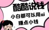 酷酷说钱付费文250409：零投入小白都可以用ai赚点小钱！